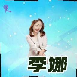 李娜
