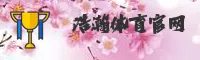 【官方】浩瀚体育平台网址
